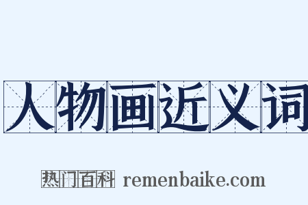 人物画近义词是什么意思的图片